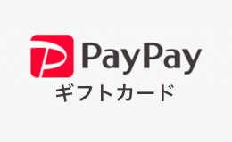 PayPayギフト券