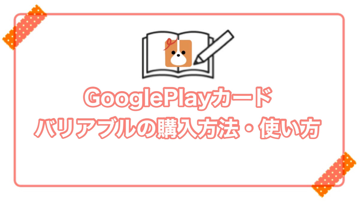 googleplay バリアブル カード