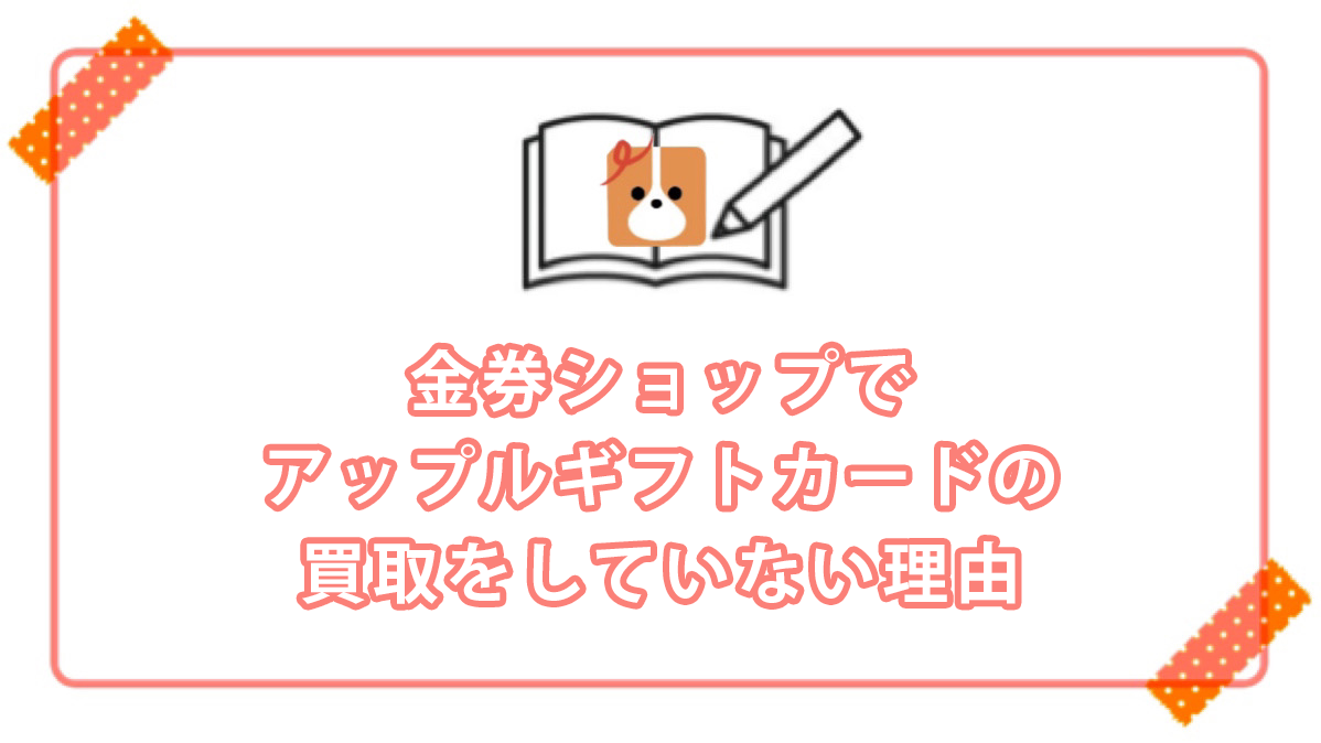 アップル ギフト カード 金券 ショップ